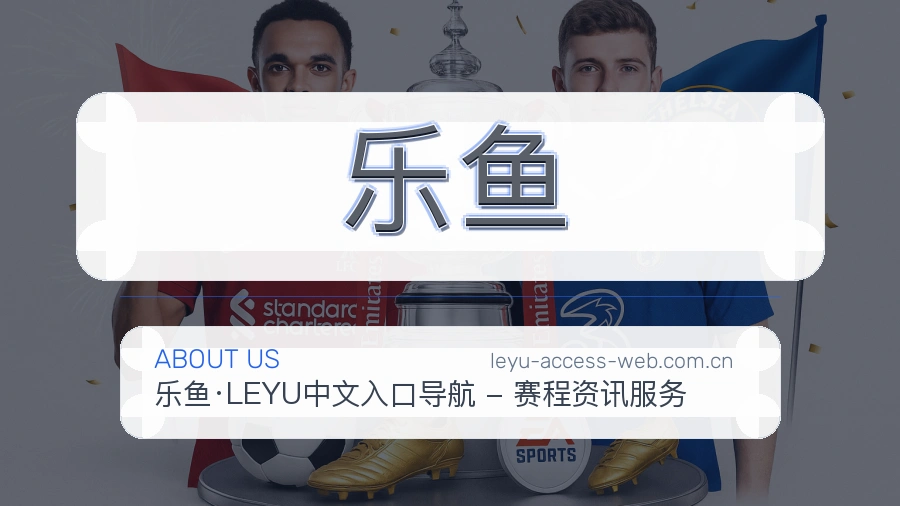 乐鱼关于我们模块图