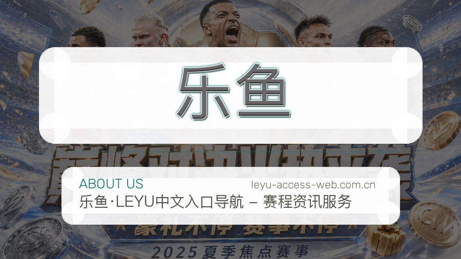 乐鱼赛事内容服务