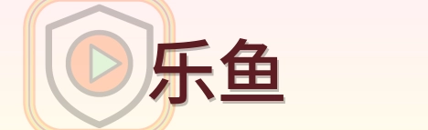 乐鱼 Logo